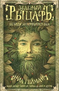 Зеленый рыцарь. Легенды Зачарованного Леса (сборник) Сборник
