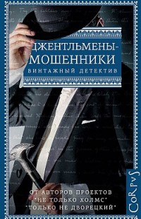 Джентльмены-мошенники (сборник) Сборник