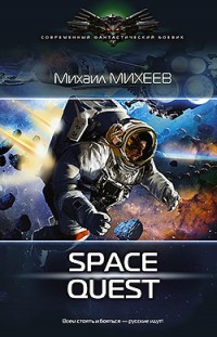 Space Quest Михаил Михеев