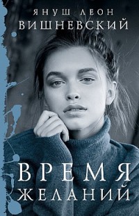 Время желаний (сборник) Януш Леон Вишневский