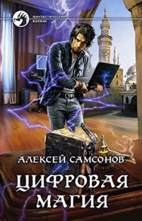 Цифровая магия Алексей Самсонов