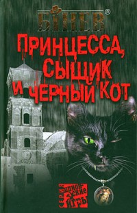 Принцесса, сыщик и черный кот Андрей Бинев