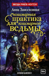 Кошмарная практика для кошмарной ведьмы Анна Замосковная