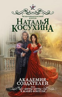Академия создателей, или Шуры-муры в жанре фэнтези Наталья Косухина