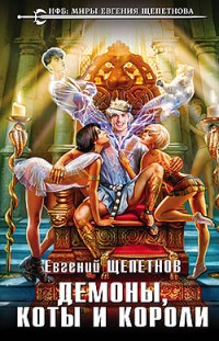 Демоны, коты и короли Евгений Щепетнов