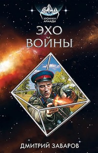 Эхо войны Дмитрий Заваров