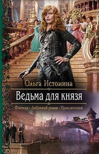 Ведьма для князя Ольга Истомина