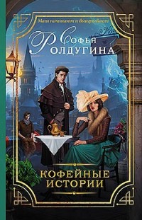 Кофейные истории Софья Ролдугина