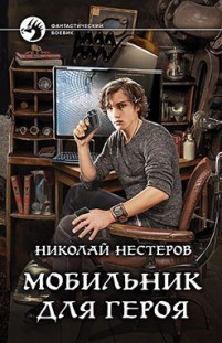 Мобильник для героя Николай Нестеров