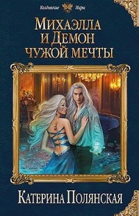 Михаэлла и Демон чужой мечты Катерина Полянская