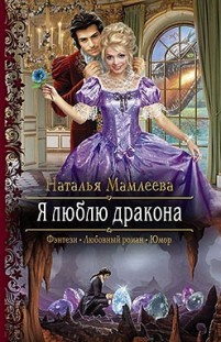 Я люблю дракона Наталья Мамлеева