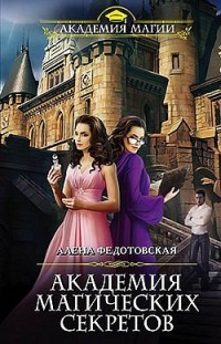 Академия магических секретов Алена Федотовская