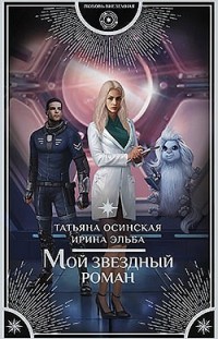 Мой звездный роман Татьяна Осинская, Ирина Эльба