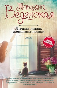Личная жизнь женщины-кошки Татьяна Веденская