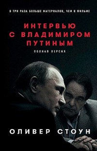 Интервью с Владимиром Путиным Оливер Стоун