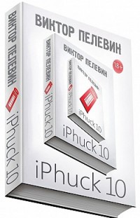 iPhuck 10 Виктор Пелевин