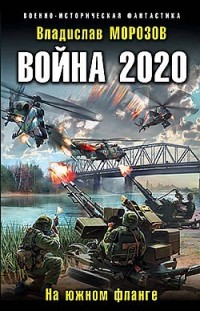 Война 2020. На южном фланге Владислав Морозов