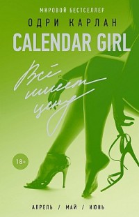 Calendar Girl. Всё имеет цену Одри Карлан