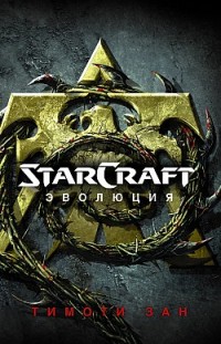 StarСraft. Эволюция Тимоти Зан