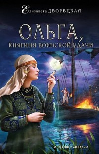 Ольга, княгиня воинской удачи Елизавета Дворецкая