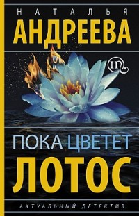 Пока цветет лотос Наталья Андреева