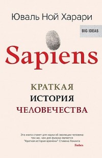 Sapiens. Краткая история человечества Юваль Ной Харари