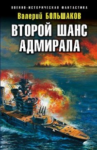 Второй шанс адмирала Валерий Большаков