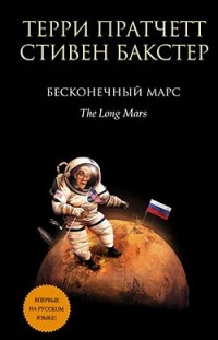 Бесконечный Марс Терри Пратчетт, Стивен Бакстер
