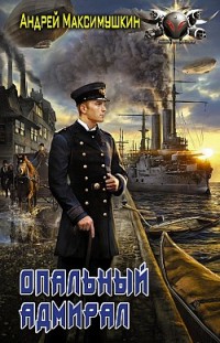 Опальный адмирал Андрей Максимушкин