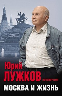 Москва и жизнь Юрий Лужков