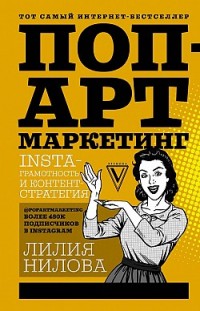 Поп-арт маркетинг: Insta-грамотность и контент-стратегия Лилия Нилова