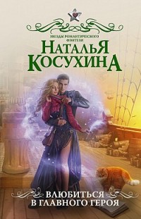 Влюбиться в главного героя Наталья Косухина