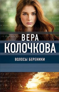 Волосы Береники Вера Колочкова