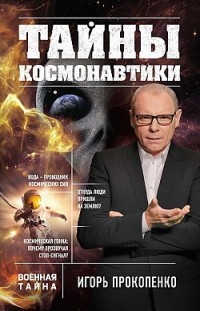 Тайны космонавтики Игорь Прокопенко