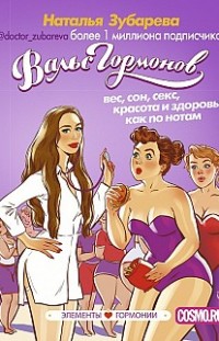 Вальс гормонов: вес, сон, секс, красота и здоровье как по нотам Наталья Зубарева