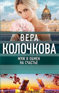 Муж в обмен на счастье Вера Колочкова
