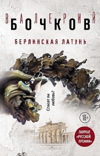Берлинская латунь (сборник) Валерий Бочков