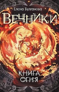 Книга огня Елена Булганова
