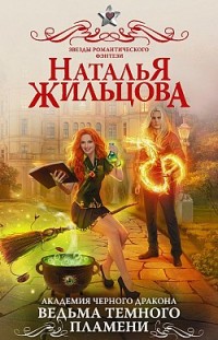 Ведьма темного пламени Наталья Жильцова
