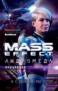 Mass Effect. Андромеда: Инициация Н. К. Джемисин, Мак Уолтерс