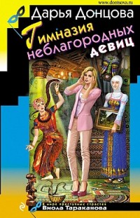 Гимназия неблагородных девиц Дарья Донцова