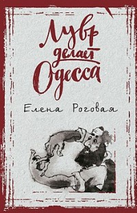 Лувр делает Одесса Елена Роговая