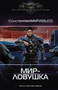 Мир-ловушка Константин Муравьёв