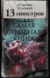 13 монстров Сборник