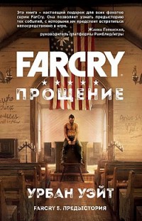Far Cry. Прощение Урбан Уэйт