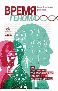 Время генома: Как генетические технологии меняют наш мир и что это значит для нас Стивен Липкин, Джон Луома