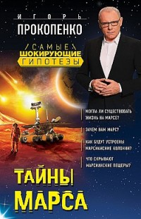 Тайны Марса Игорь Прокопенко
