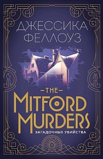 The Mitford murders. Загадочные убийства Джессика Феллоуз
