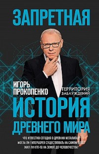 Запретная история Древнего мира Игорь Прокопенко