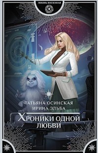 Хроники одной любви Татьяна Осинская, Ирина Эльба